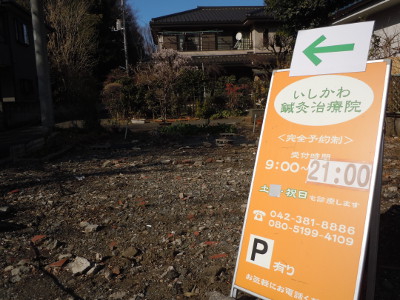 鍼灸院看板
