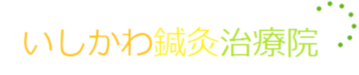 小金井市いしかわ鍼灸治療院